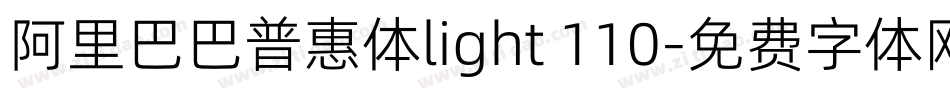 阿里巴巴普惠体light 110字体转换